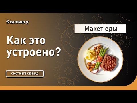 Макеты еды | Как это сделано | Discovery