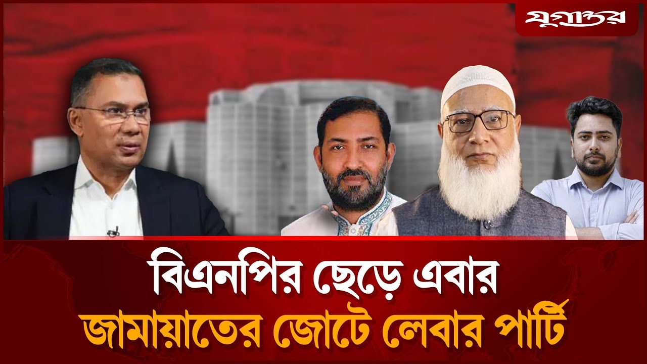 বিএনপির ছেড়ে এবার জামায়াতের জোটে লেবার পার্টি | Jamaat-NCP Alliance | Labour Party | Jugantor
