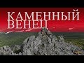 Поход на Каменный Венец - Магадан 2018