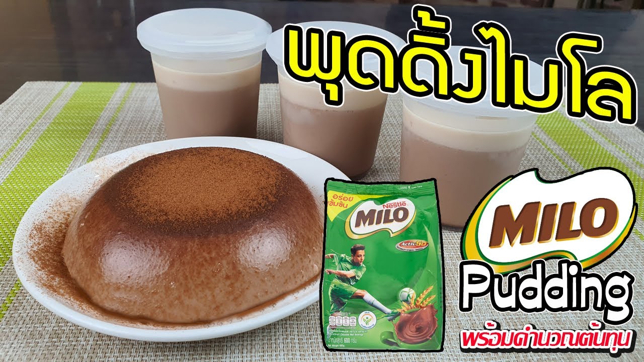 พุดดิ้งไมโล ใช้วัตถุดิบ 4 อย่าง เด้งดึ๋งนุ่มลิ้น พร้อมคำนวณต้นทุน  | เชฟขวัญ