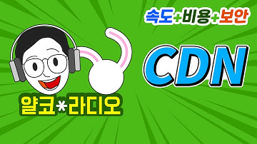 웹서비스에 필수! CDN이 뭔가요?
