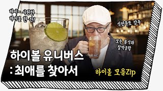 [하이볼 모음zip] 하이~🙌 볼~빨간 허영만과 한 잔 어때요?🍻 #내일출근안해 #허영만 #하이볼 #내출안 #모아모기