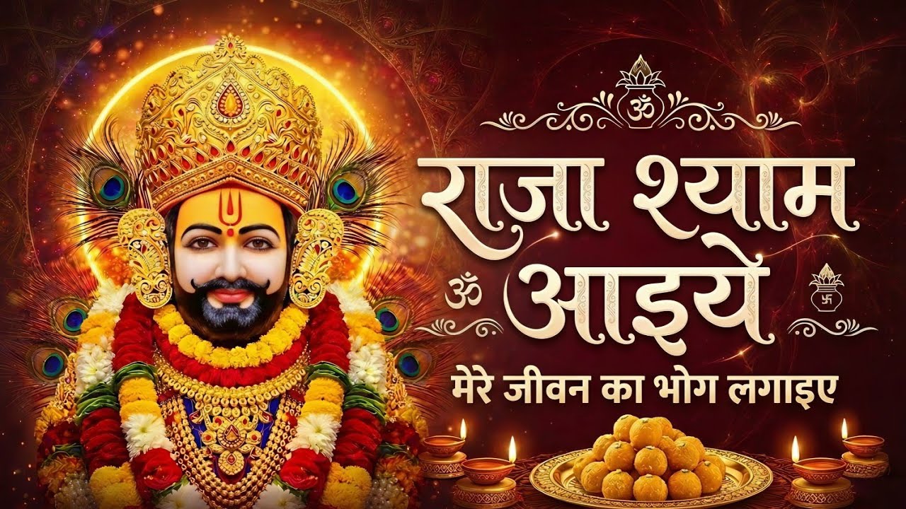 राजा श्याम आइये मेरे भोजन का भोग लगाइए | New Khatu Shyam Bhajan | Most Popular Khatu Shyam Bhajan