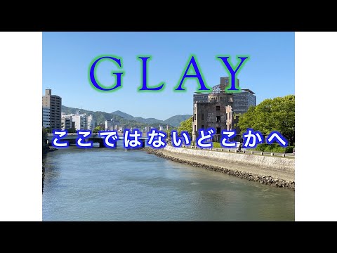 オリジナル生演奏カラオケGLAY「ここではないどこかへ  」