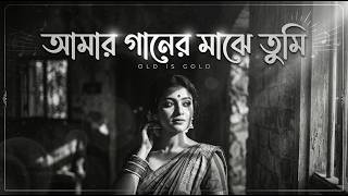 আমার গানের মাঝে তুমি ❤️ | Romantic Bangla Song | AI Music Video | Mati Sur AI