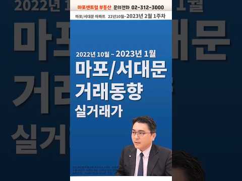 마포아파트 실거래가 시장동향 공덕 서대문 아현뉴타운  아파트가격 #shorts