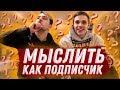 МЫСЛИТЬ КАК ПОДПИСЧИК | ROMAROY VS Антон ЧУЖОЙ | ПОЧЕМУ ПРОПУСТИЛИ ЛЕГЕНДАРНУЮ ТУСОВКУ?