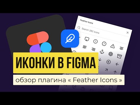 ИКОНКИ ДЛЯ FIGMA. Обзор плагина «Feather Icons» | Уроки фигма на русском