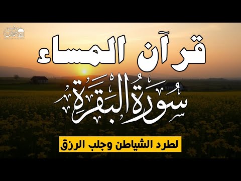 قرآن المساء سورة البقره قران كريم بصوت جميل جدا لحفظ وتحصين المنزل وجلب البركه   