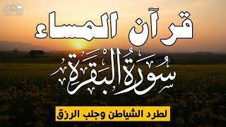 قرآن المساء سورة البقره ☀️ قران كريم بصوت جميل جدا💚لحفظ وتحصين المنزل وجلب البركه- Surah Al-Baqara