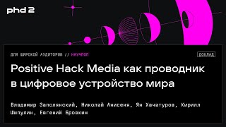 Positive Hack Media как проводник в цифровое устройство мира