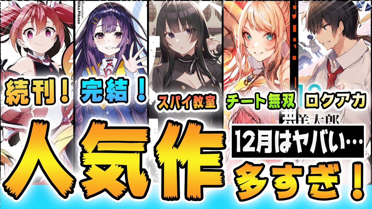 年12月発売 新刊ラノベ紹介 大人気ラノベが続々完結 注目の新刊も沢山出るぞ さらに期待の新シリーズも大豊作で破産寸前です O ガガガ文庫 ファンタジア文庫 Youtube