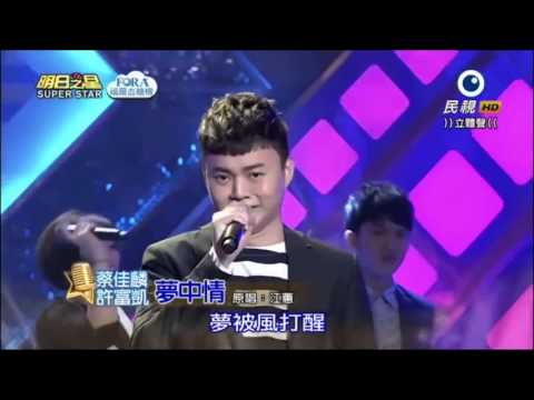 許富凱～明日之星20160416(夢中情VS蔡佳麟、傷心的我傷心的歌VS郭婷筠)(清晰)