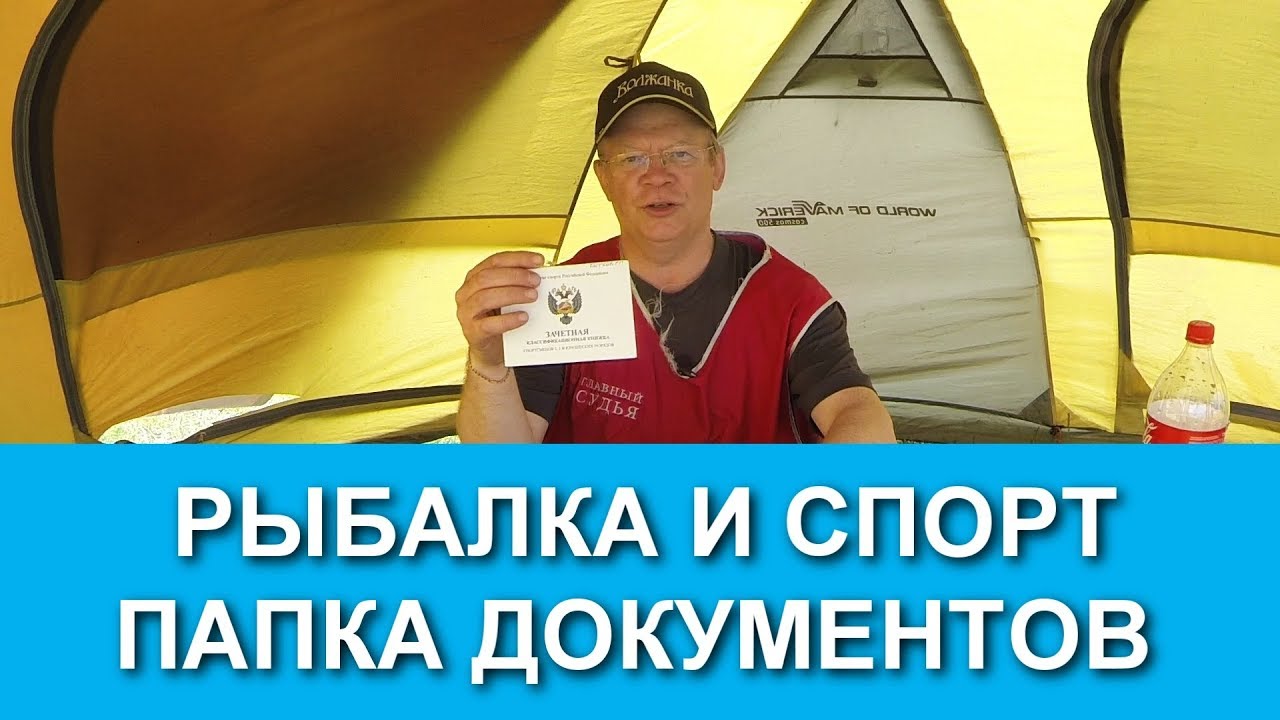 Какие Документы нужны для Участия в Спортивных Рыболовных Соревнованиях
