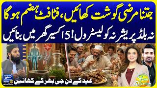 Eid Meat Gosht Stomach Issues Solution | Hakeemi Nuskhe | Suno Pakistan Ep 838