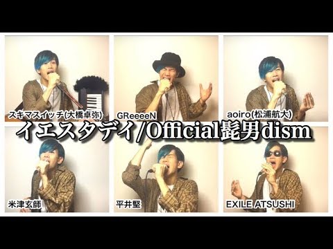 『イエスタデイ/Official髭男dism』を大物アーティスト達がハモった時の妄想をしてみた。【ハローワールド 主題歌】