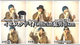 『イエスタデイ/Official髭男dism』を大物アーティスト達がハモった時の妄想をしてみた。【ハローワールド 主題歌】