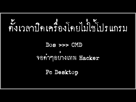 ตั้งเวลาปิดเครื่องโดยไม่ใช้โปรแกรม[CMD l Dos l Windows]