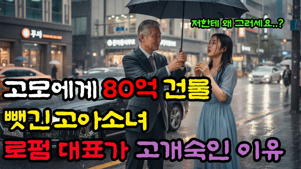 고모에게 80억 건물 뺏긴 고아소녀에게 로펌 대표가 전해준 것은? ㅣ노후사연ㅣ감동사연ㅣ사연라디오ㅣ오디오북