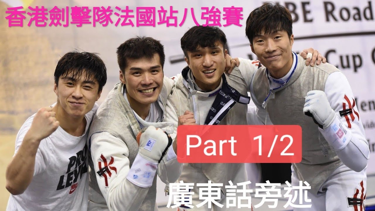 香港劍擊隊法國站八強賽廣東話評述 (香港對意大利) Part 1