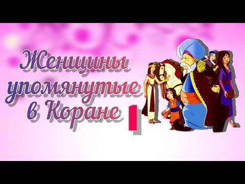 История женщин упомянутых в Коране (Праведная Марьям часть 1) 18 серия