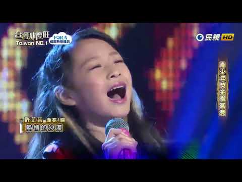 2018 09 08 台灣那麼旺 Taiwan NO.1 青少年獎金衛冕賽 許芷芸 熱情的沙漠