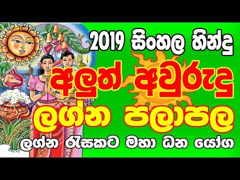 සිංහල අළුත් අවුරුදු ලග්න පලා පලාපල සම්පූර්ණ ලග්න පලාපල  විස්තරය  නරඹන්න. මෙම වීඩියෝව යහළුවන් අතරේ බෙදා හරින්න.﻿