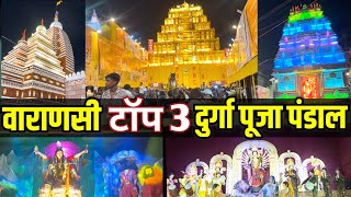 वाराणसी दुर्गा पूजा 3 फेमस पंडाल 2025 | Top 3 Durga Puja Pandal Varanasi | Famous Durga Puja 2025