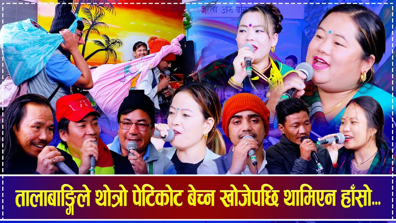 तालाबाङ्गिले थोत्रो पेटिकोट बेच्न खोजेपछि थामिएन हाँसो...Rabindra Rucha, Nita Tulasa,Keshari,Amar