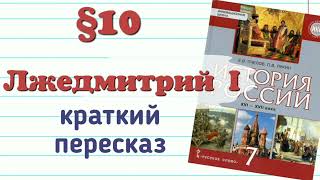 Краткий пересказ §10 Лжедмитрий 1. История 7 класс. Пчелов.