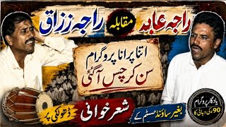 Raja Razaq vs Raja Abid Hussain Mujaaz Nok Tok Old Pothwari Sher Without Sazeena
