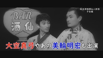 大空真弓やあの美輪明宏も出演！大人のコメディ【風流滑稽譚仙人部落　予告編】