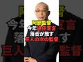 【落合が熱望する監督候補】もし巨人の次期監督になったら巨人はV奪還できるかもしれない