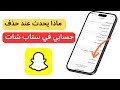 ماذا يحدث عند حذف حساب سناب شات 2024
