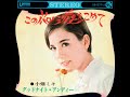 小畑ミキ Miki Obata/この花に愛をこめて (1968年)