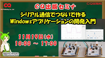 実習・ビギナのためのプログラミング：ArmマイコンとPCをシリアル通信でつないで作るWindowsアプリケーションの開発入門　#シリアル通信セミナ #Windowsアプリケーション