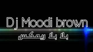 ريمكس بلا بلا - محمد السالم | Dj Moodi Brown