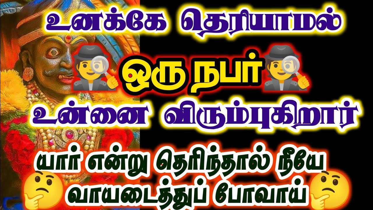 உனக்கே தெரியாமல் இவர்தான் உன்னை விரும்புகிறார்/#karuppan/#deivavaakku /#deivaprasannam 