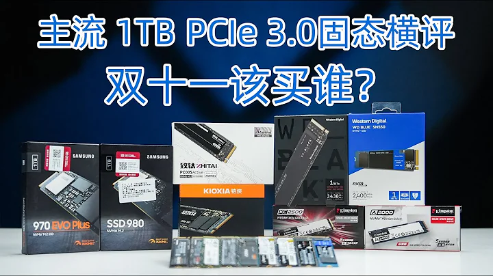 雙十一固態該買誰？主流1TB PCIe 3.0固態詳細評測 - 天天要聞