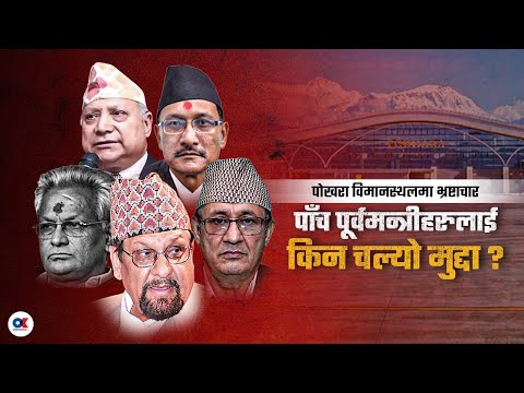 पोखरा विमानस्थलमा अख्तियारले किन भ्रष्टाचारमुद्दा चलायो ? | Pokhara International Airport