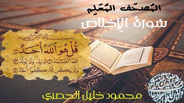 سورة الإخلاص - المصحف المعلم - ترتيل محمود خليل الحصري - مكرر مع الأطفال