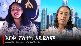 TBS TV| ማርያማዊት ሀይሌ ከTBS TV ጋር ያደረገችው ቆይታ| Interview With Maramawit Haile