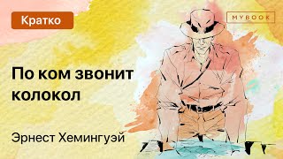 Краткое содержание - По ком звонит колокол