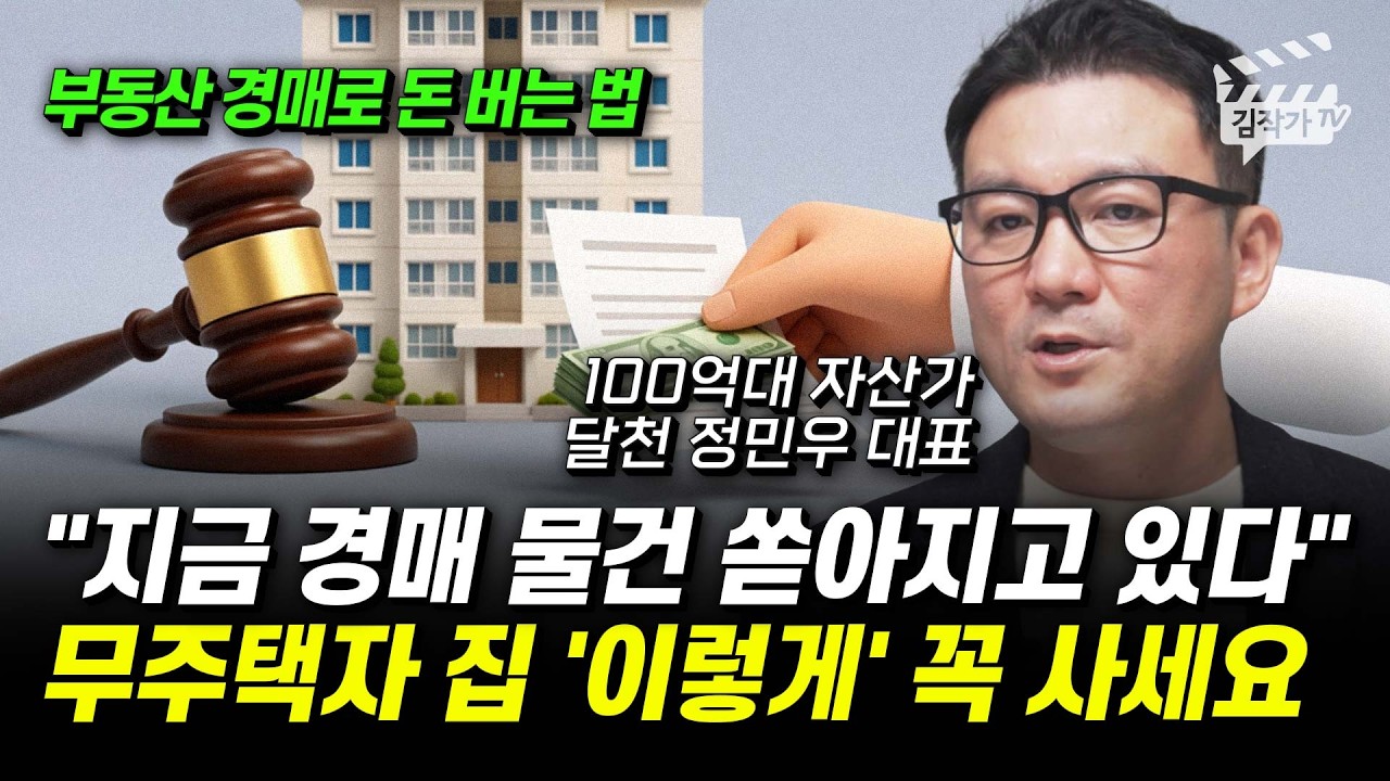 현금 5억원으로 부동산 투자, 서울 마포·용산구 아파트 사는 법 (달천 정민우 대표)