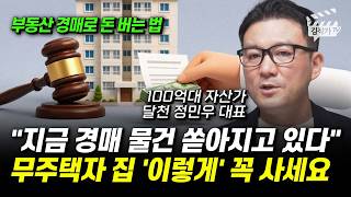지금 경매 물건 쏟아지고 있다, 무주택자 집 '이렇게' 꼭 사세요 (달천 정민우 대표)