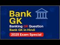 Bank Gk | Bank GK Question | Banking Gk | Bank Gk In Hindi