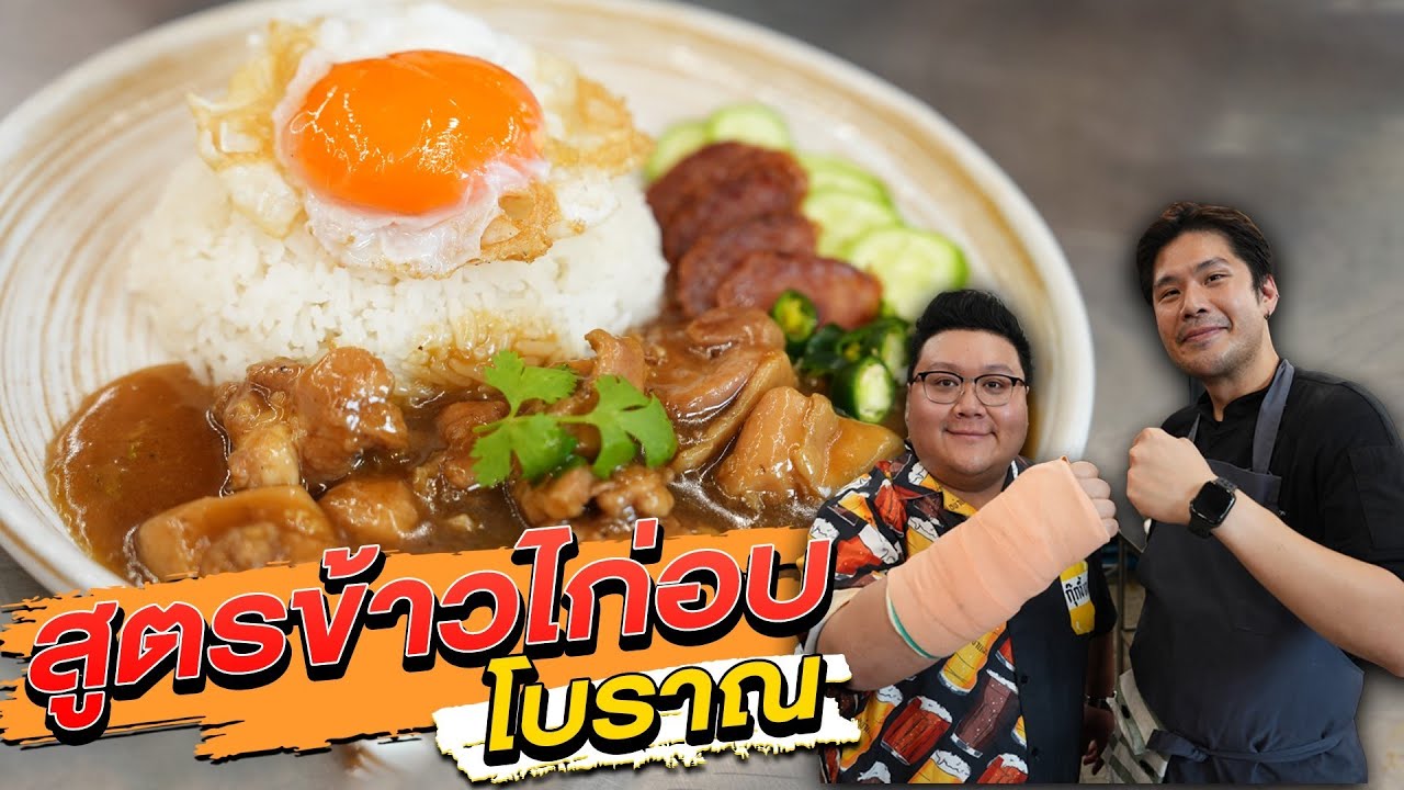 เชฟมือหนึ่ง EP.2 แจกสูตร "ข้าวไก่อบโบราณ" เชฟเทียน Top Chefs