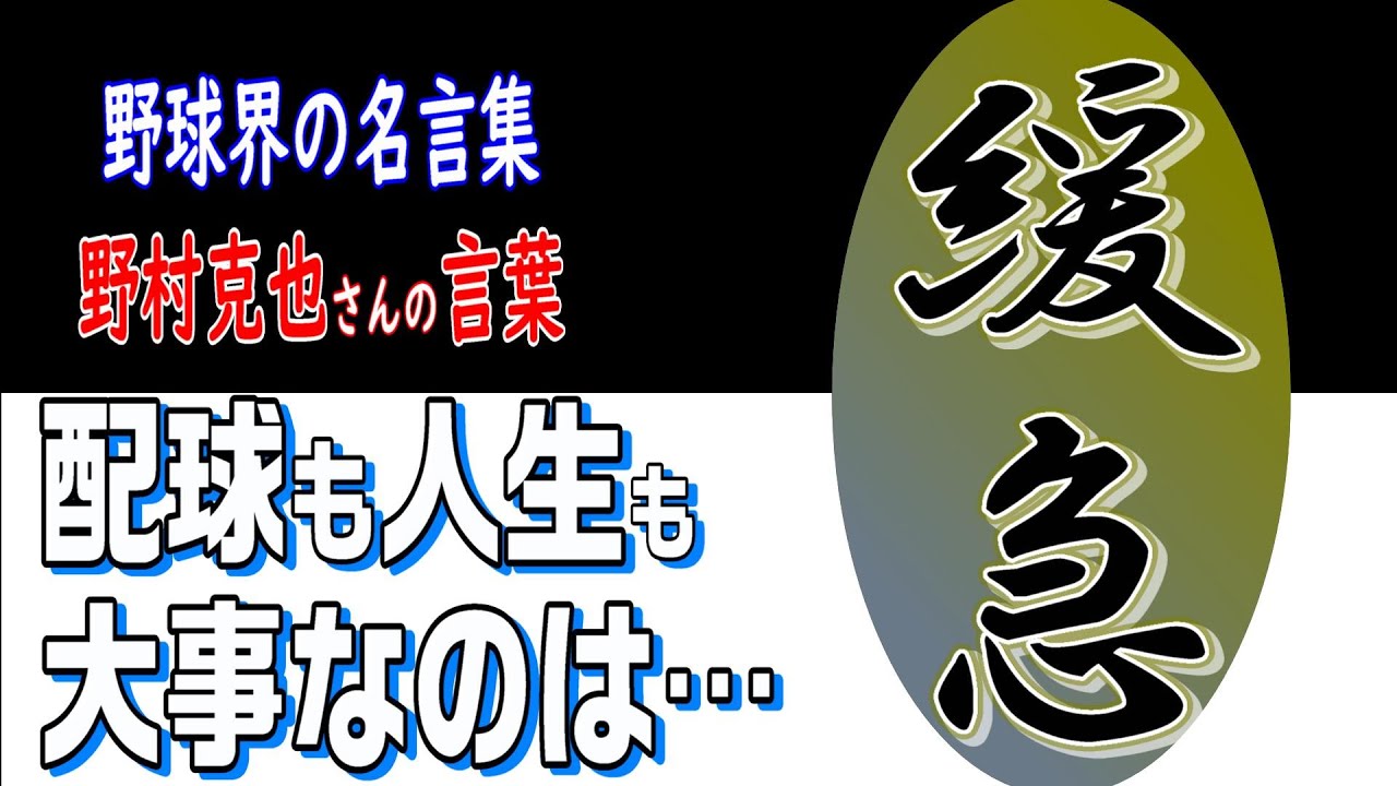 野球界の名言集 配球も人生も大事なのは緩急 Youtube