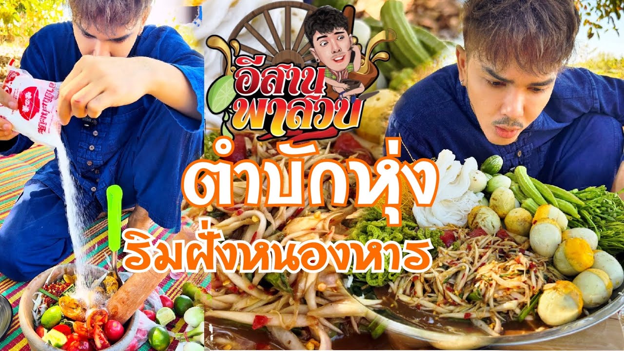 อีสานพาเลาะ Ep38 ตำบักหุ่งริมฝั้งหนองหาร