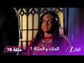 مسلسل الملك و الملكة الحلقة 76 كاملة لاخان يهاجم راجيشواري 